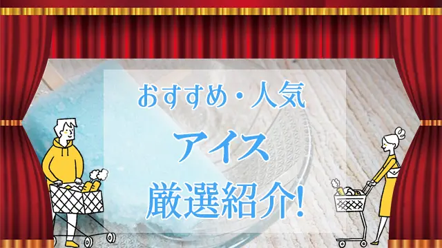 アイスのおすすめ商品人気商品ランキング