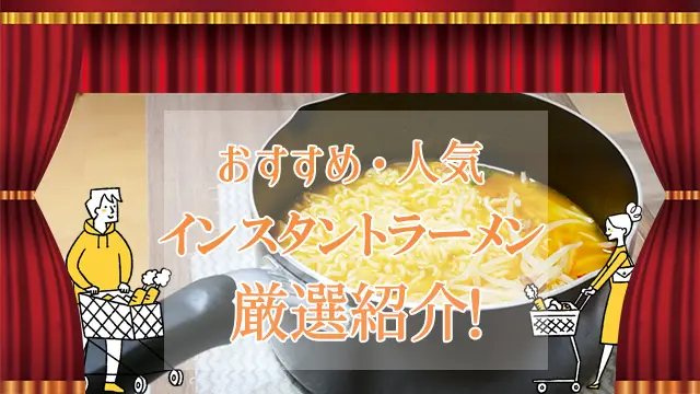 インスタントラーメンおすすめ商品人気ランキング