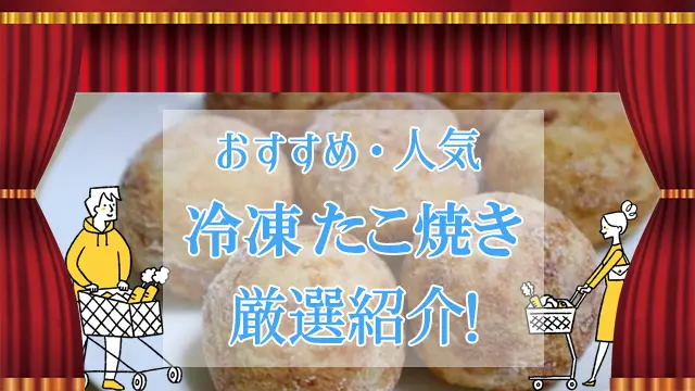 冷凍たこ焼きのおすすめ商品人気商品ランキング