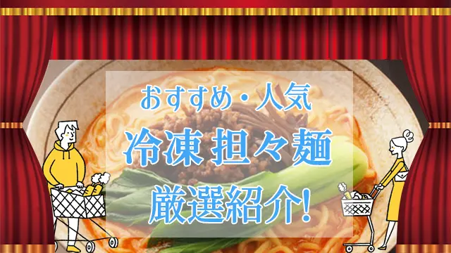 冷凍担々麺のおすすめ人気商品人気商品ランキング