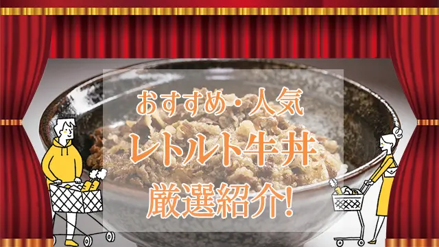 レトルト牛丼ののおすすめ商品人気商品ランキング