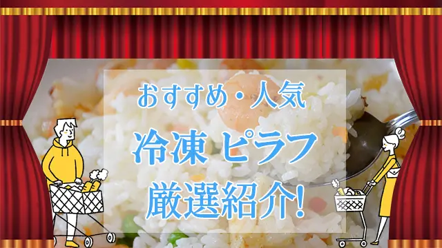 冷凍ピラフおすすめ人気商品ランキング