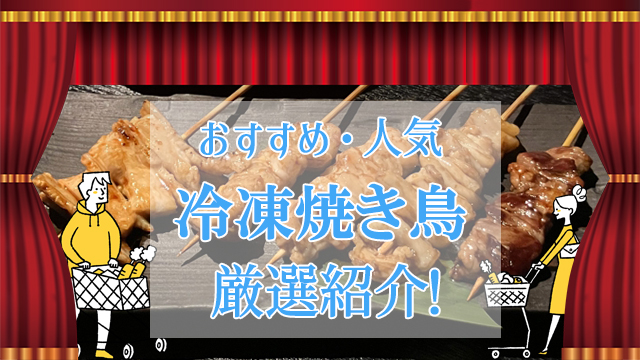 冷凍焼き鳥おすすめ・人気商品ランキング