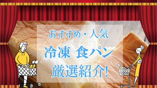 冷凍食パンおすすめ厳選ランキング